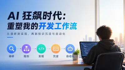 我如何用 AI 重构整个开发工作流