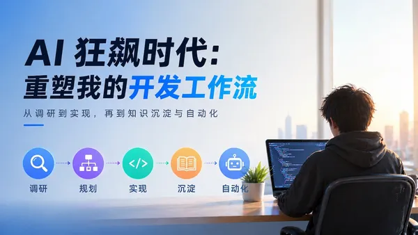 我如何用 AI 重构整个开发工作流