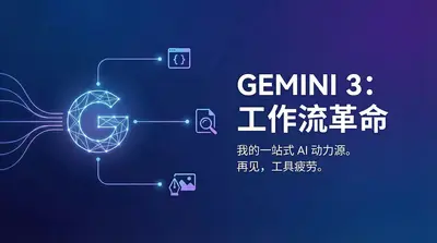 2026年了，你需要一个 Google Gemini