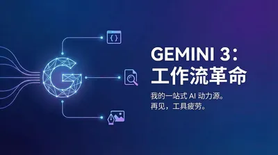 2026年了，你需要一个 Google Gemini