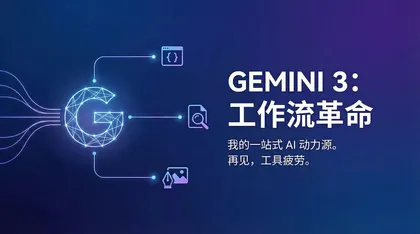 2026年了，你需要一个 Google Gemini