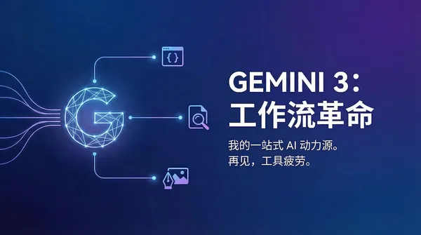 2026年了，你需要一个 Google Gemini
